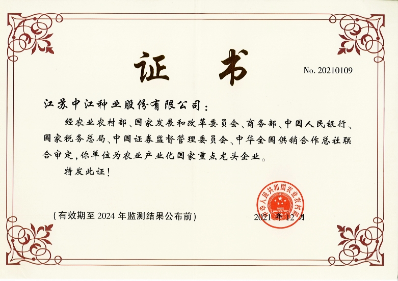 農(nóng)業(yè)產(chǎn)業(yè)化國(guó)家重點(diǎn)龍頭企業(yè)