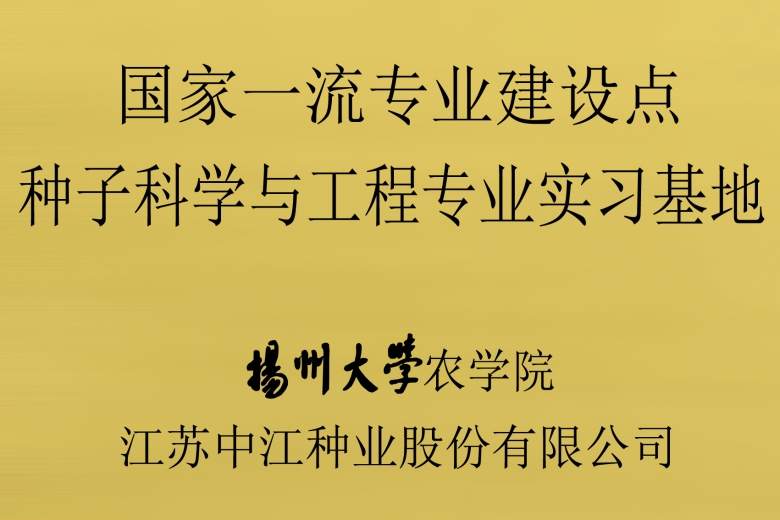 揚(yáng)州大學(xué)農(nóng)學(xué)院“國(guó)家一流專業(yè)建設(shè)點(diǎn)——種子科學(xué)與工程專業(yè)實(shí)習(xí)基地”在公司掛牌