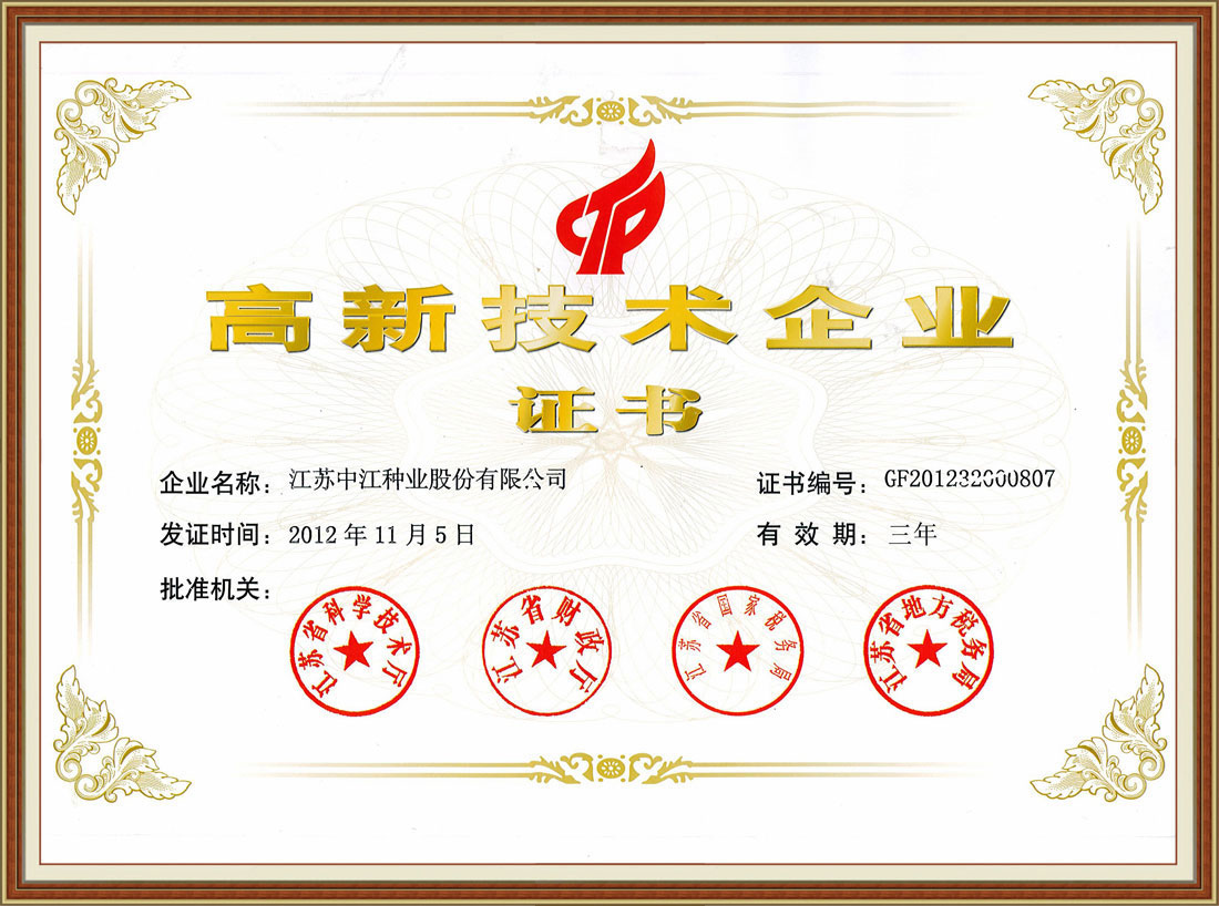 2012年高新技術企業(yè)證書