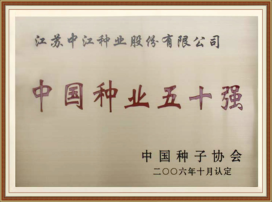 2006年被中國種子協(xié)會認(rèn)定為“中國種業(yè)五十強”