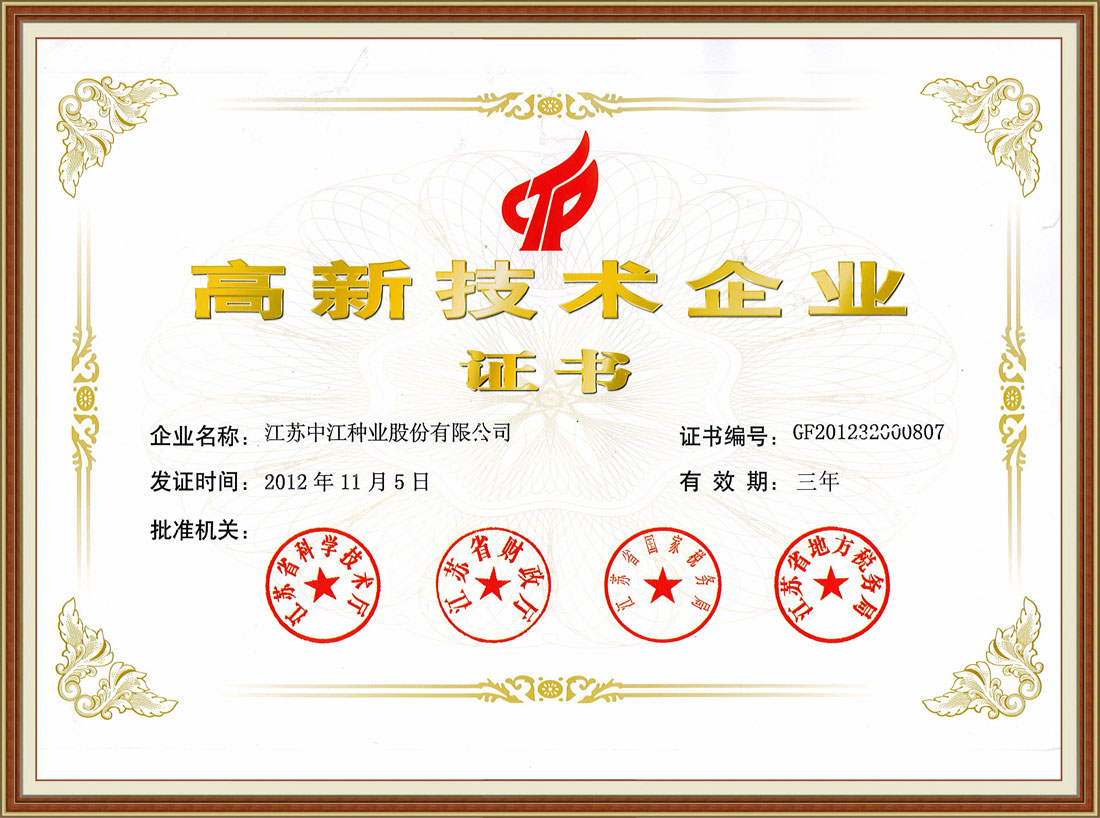2012年高新技術企業(yè)證書