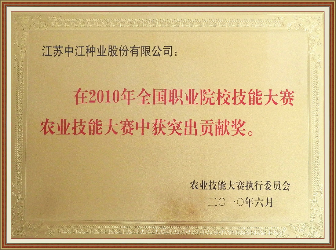 2010年全國職業(yè)院校技能大賽農(nóng)業(yè)技能大賽中獲突出貢獻(xiàn)獎
