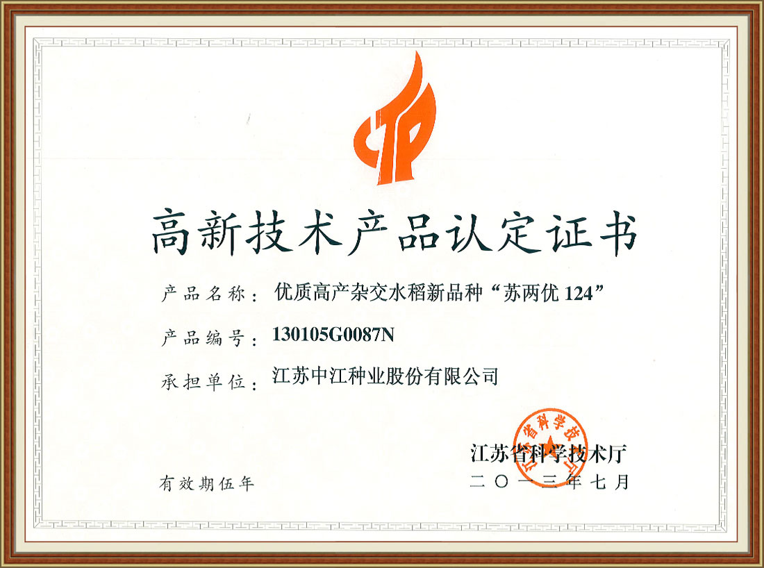 蘇兩優(yōu)124高新技術產(chǎn)品證書