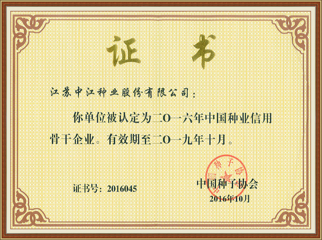 2016年度中國(guó)種業(yè)信用骨干企業(yè)
