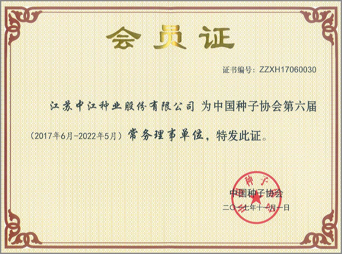 中國(guó)種子協(xié)會(huì)第六屆常務(wù)理事單位會(huì)員證