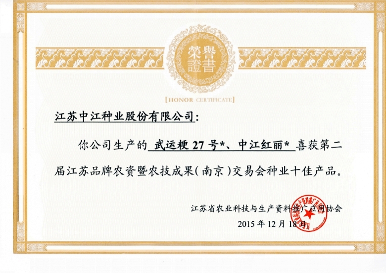 武運(yùn)&ccedil;&sup2;?7號、中江紅麗喜獲第二屆江蘇品牌農(nóng)資即農(nóng)技成果（南京）交易會種業(yè)十佳產(chǎn)&aring;“?2015.12.18_conew1.jpg